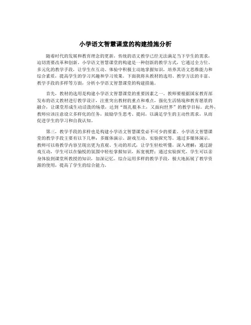 小学语文智慧课堂的构建措施分析