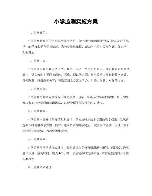 小学监测实施方案