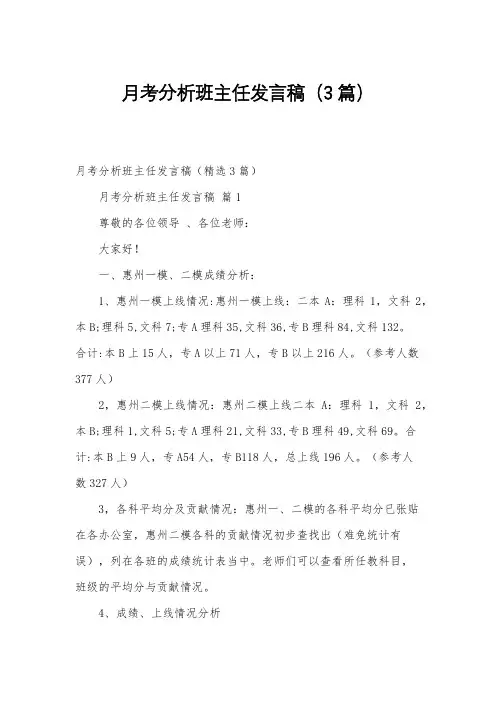 月考分析班主任发言稿(3篇)