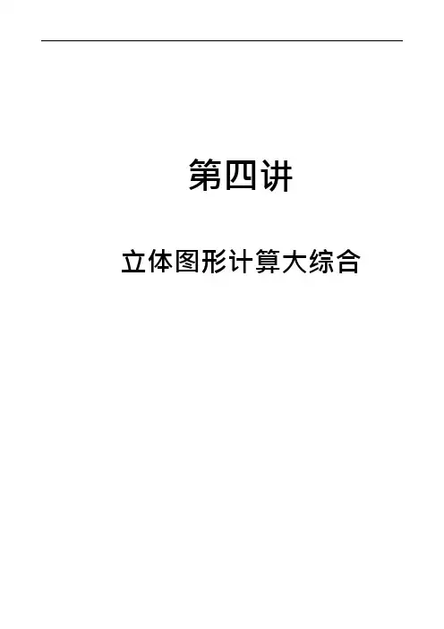 【精选】六年级下册数学试题-小升初专题复习 第4讲_立体图形计算全国通用