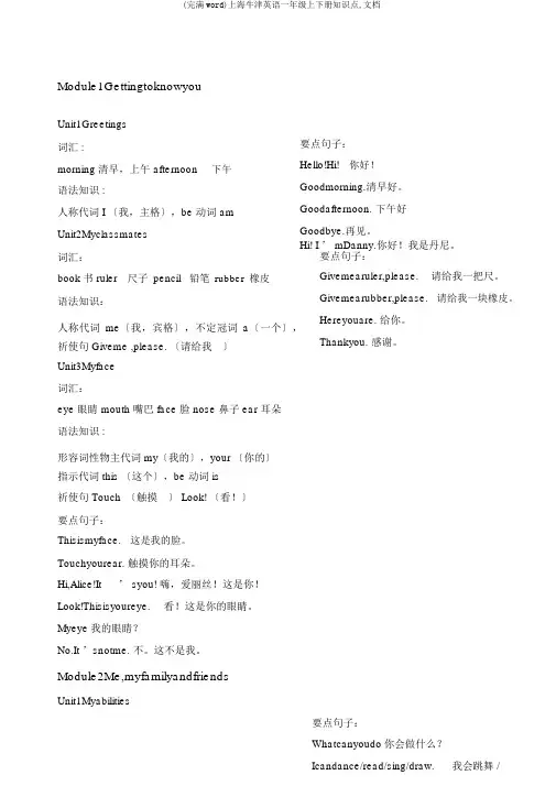 (完整word)上海牛津英语一年级上下册知识点,文档