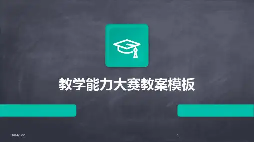 教学能力大赛教案模板