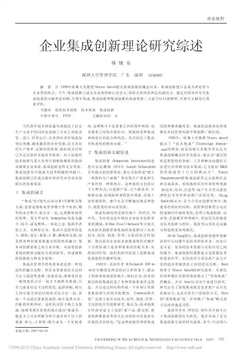 企业集成创新理论研究综述_韩晓东
