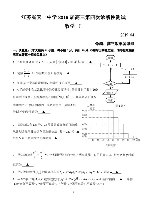 江苏省天一中学2019届高三第四次阶段性检测(4月)数学试题