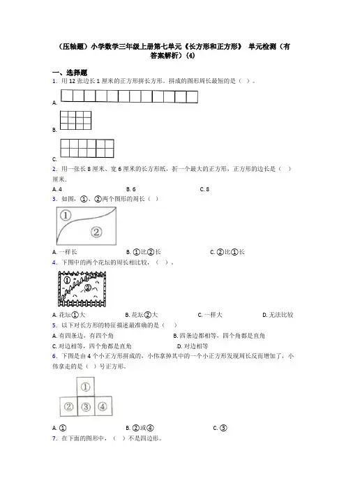 (压轴题)小学数学三年级上册第七单元《长方形和正方形》 单元检测(有答案解析)(4)