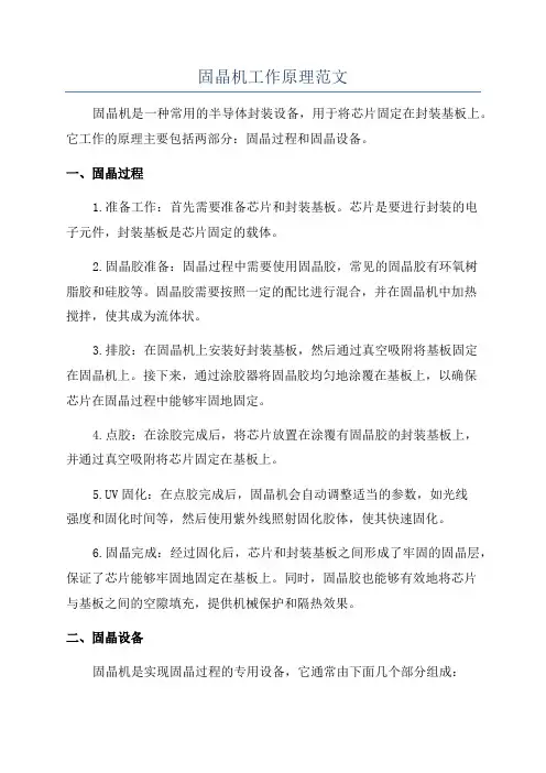 固晶机工作原理范文