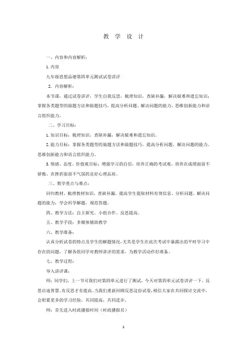 初中道德与法治_九年级第四单元试卷讲评教学设计学情分析教材分析课后反思