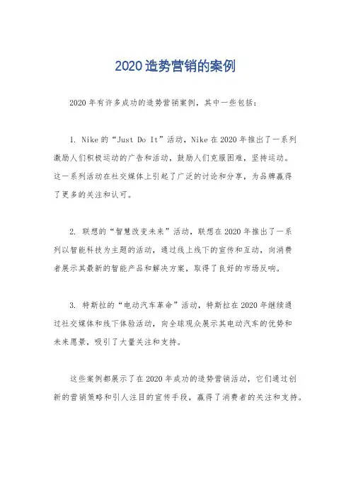 2020造势营销的案例