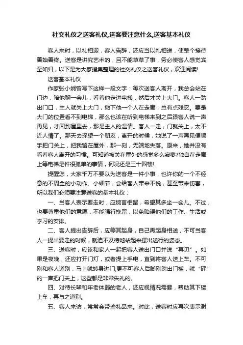 社交礼仪之送客礼仪,送客要注意什么,送客基本礼仪