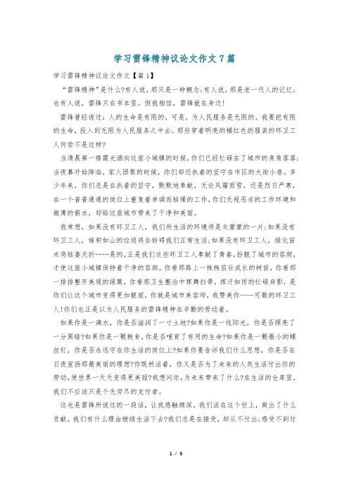 学习雷锋精神议论文作文7篇