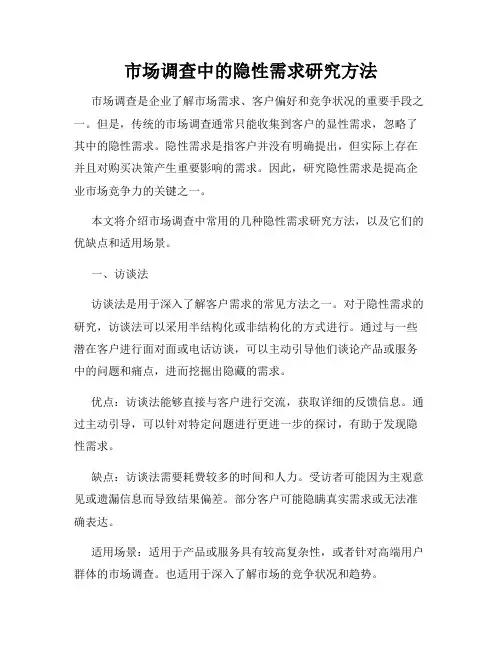 市场调查中的隐性需求研究方法
