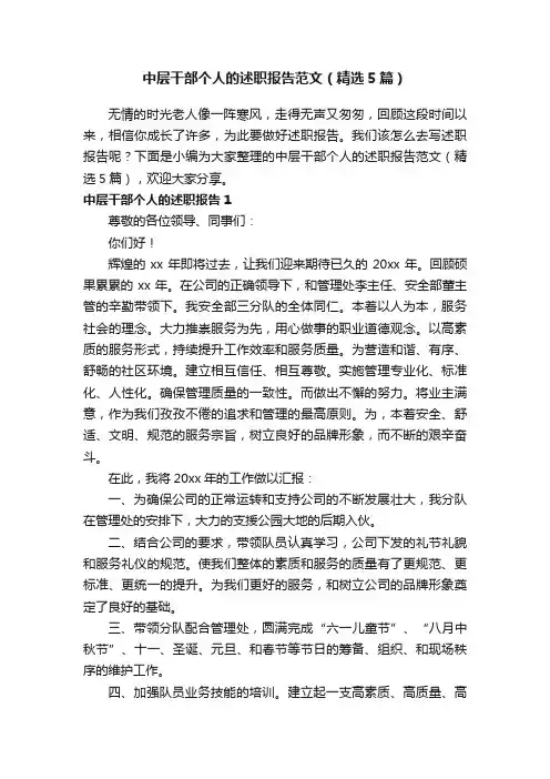 中层干部个人的述职报告范文（精选5篇）