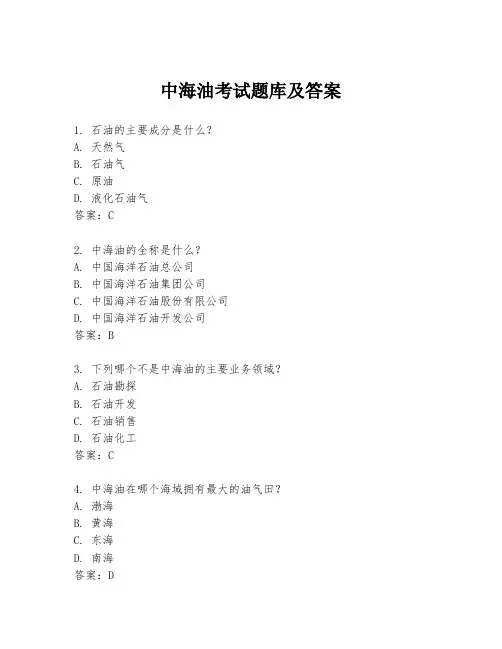 中海油考试题库及答案