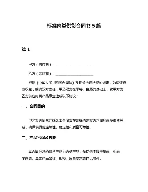 标准肉类供货合同书5篇