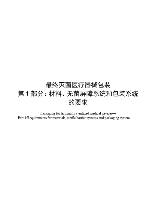最终灭菌医疗器械包装