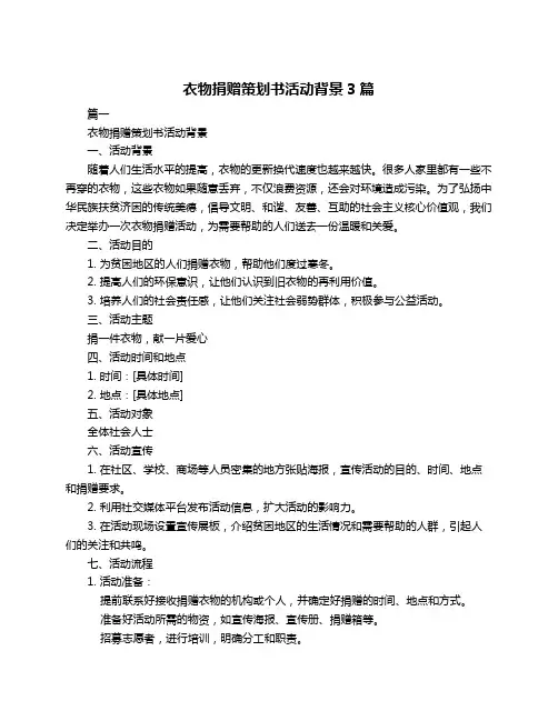 衣物捐赠策划书活动背景3篇