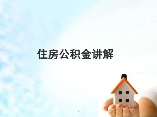 住房公积金培训讲解资料ppt课件
