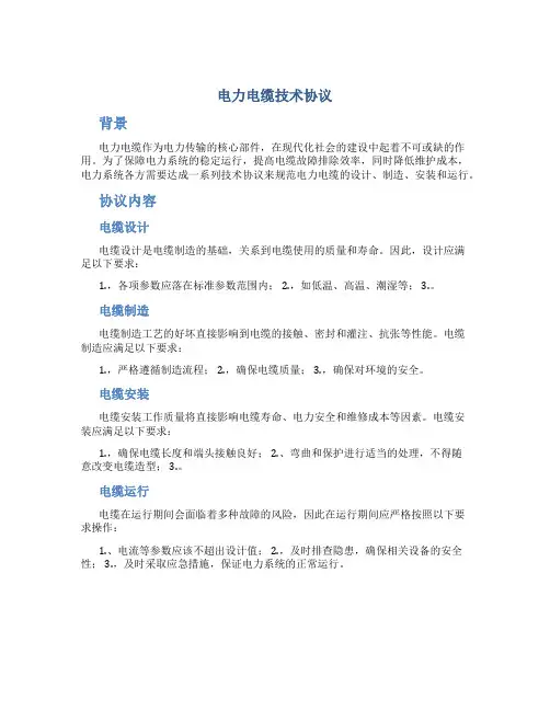 电力电缆技术协议