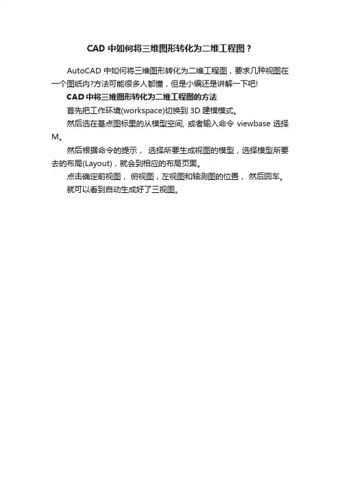 CAD中如何将三维图形转化为二维工程图？