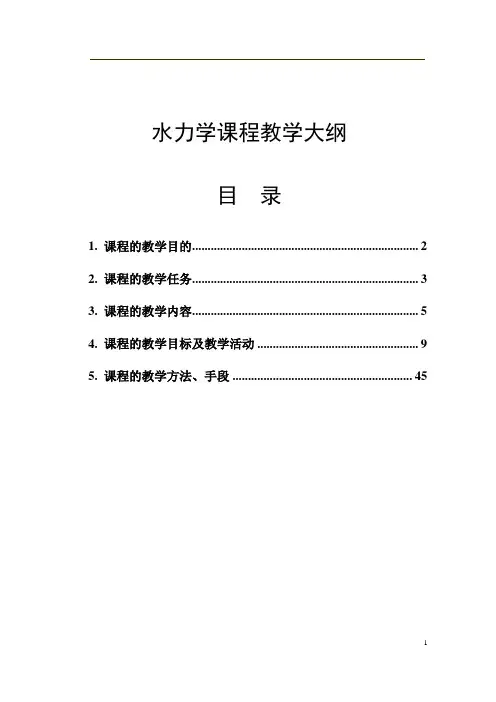 水力学课程  教学大纲