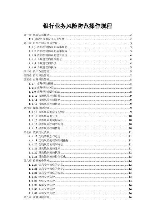 银行业务风险防范操作规程