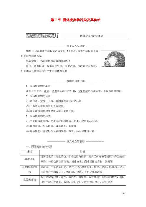 2024_2025学年高中地理第四章环境污染与防治第三节固体废弃物污染及其防治讲义含解析湘教版选修6