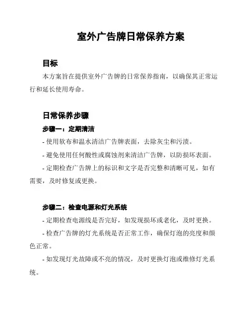 室外广告牌日常保养方案