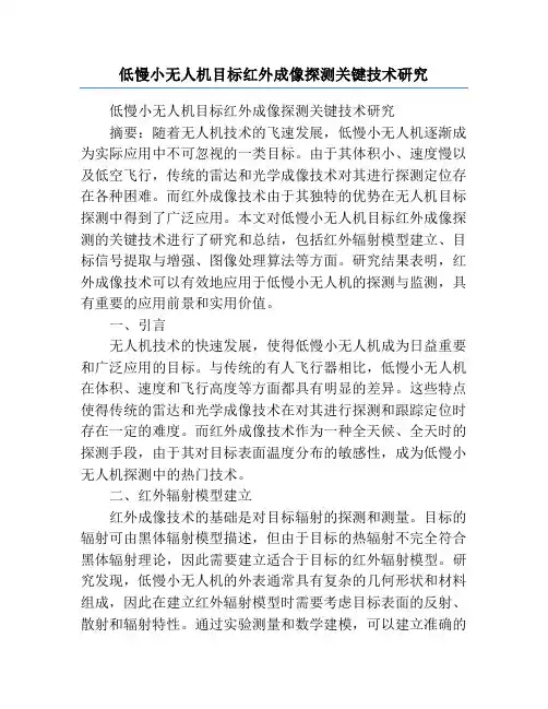 低慢小无人机目标红外成像探测关键技术研究
