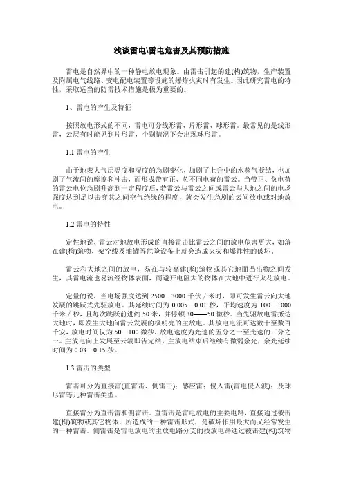 浅谈雷电-雷电危害及其预防措施