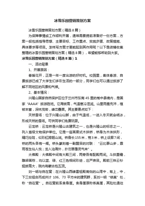 冰雪乐园营销策划方案