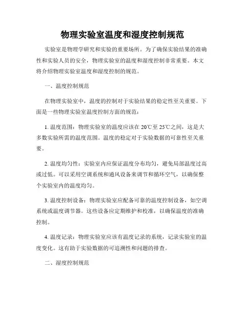 物理实验室温度和湿度控制规范