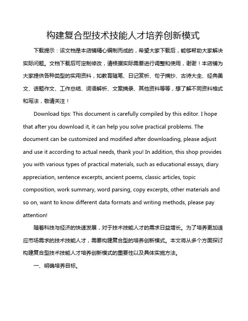 构建复合型技术技能人才培养创新模式