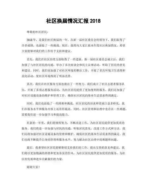 社区换届情况汇报2018