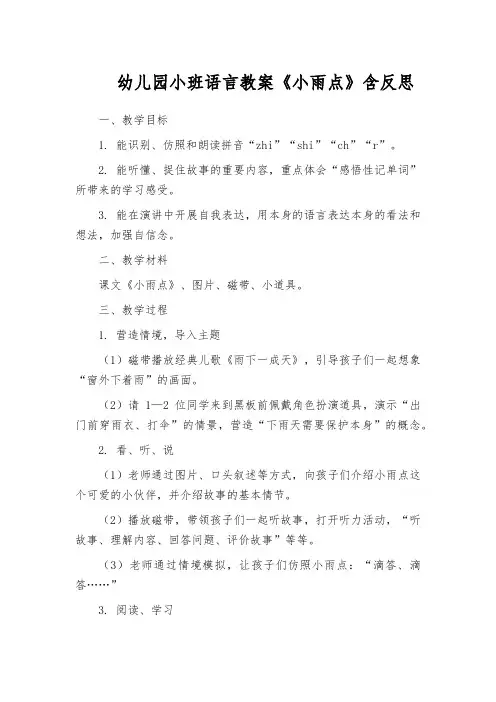 幼儿园小班语言教案《小雨点》含反思