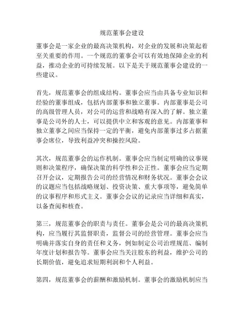 规范董事会建设