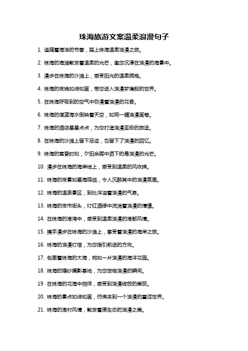珠海旅游文案温柔浪漫句子