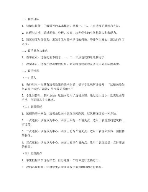 美术素描透视试讲教案模板