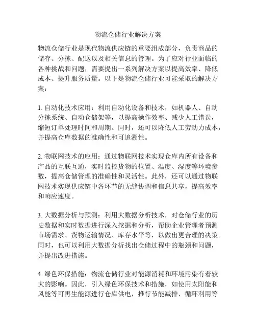 物流仓储行业解决方案