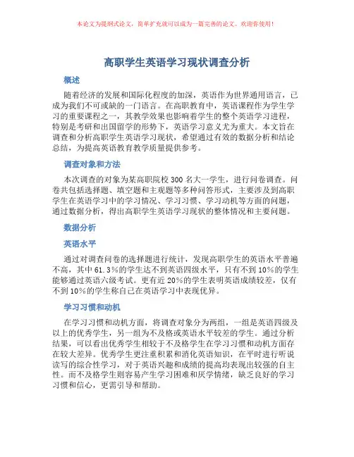高职学生英语学习现状调查分析