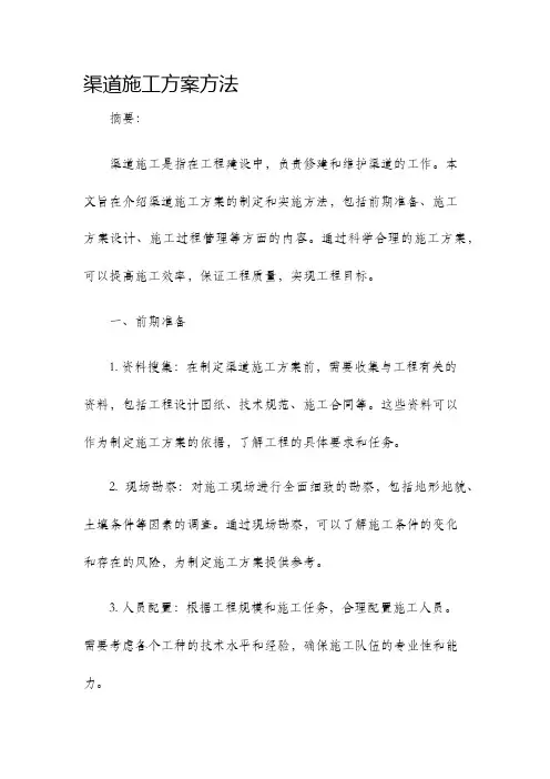 渠道施工方案方法