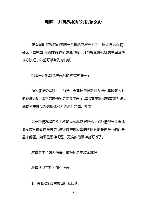 电脑一开机就花屏死机怎么办