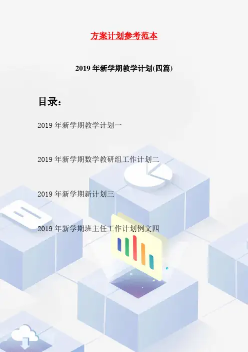 2019年新学期教学计划(四篇)