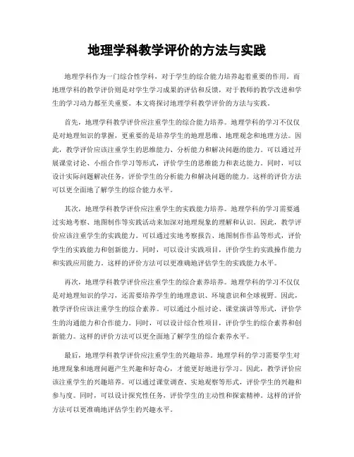 地理学科教学评价的方法与实践