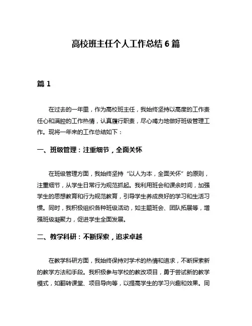 高校班主任个人工作总结6篇