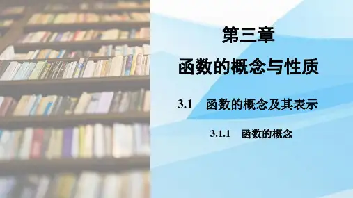 人教版(新教材)高中数学第一册(必修1)精品课件1：3.1.1  函数的概念