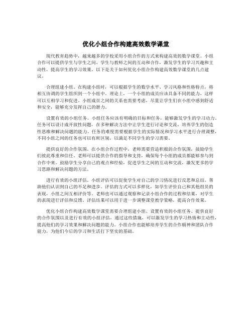 优化小组合作构建高效数学课堂