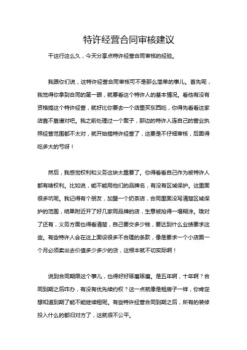 特许经营合同审核建议