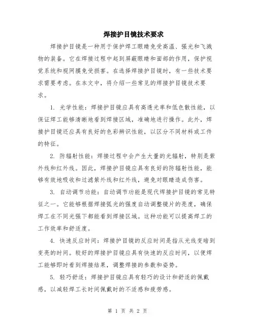 焊接护目镜技术要求