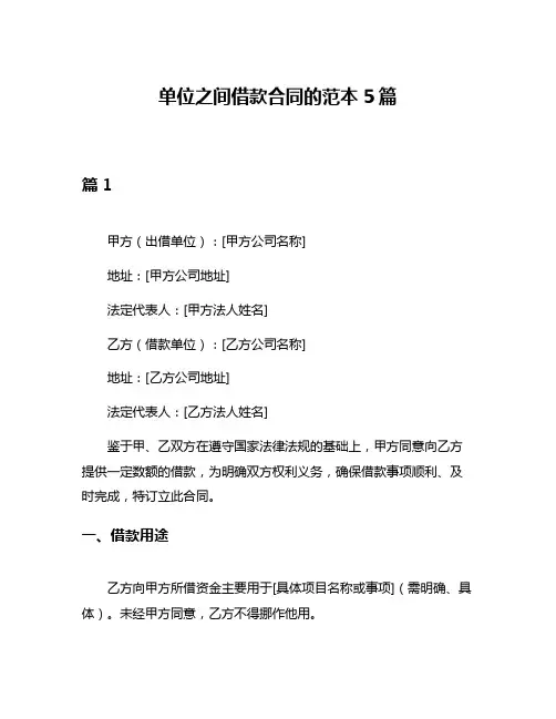 单位之间借款合同的范本5篇