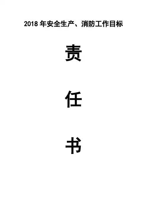 安全生产消防工作目标责任书2
